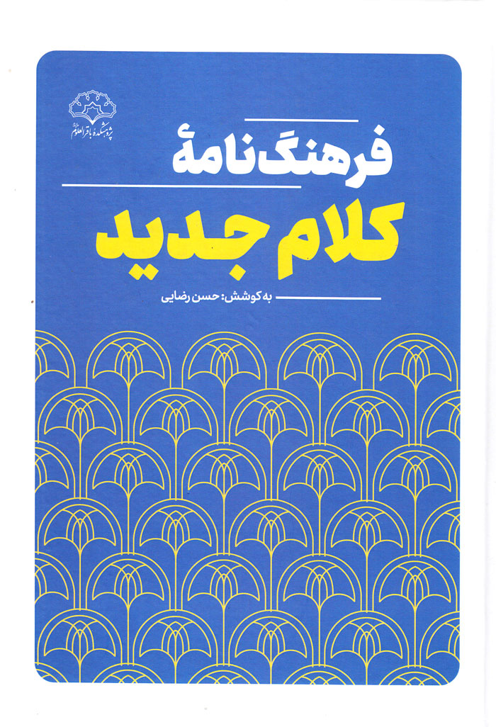 فرهنگ‌نامه کلام جدید