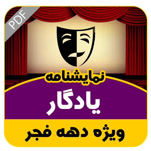 نمایشنامه یادگار