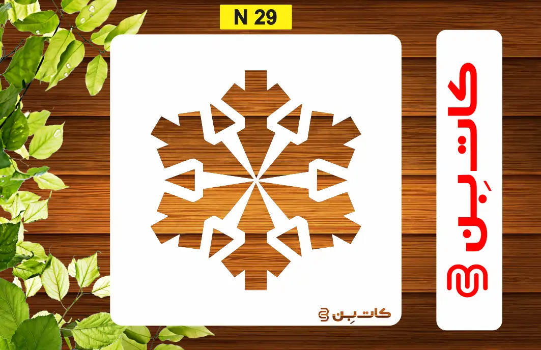 شابلون برف کد N 29