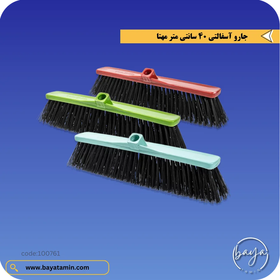 جارو آسفالتی 40 سانتی متر