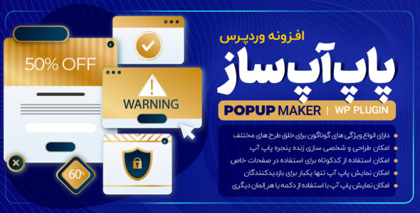 افزونه پاپ آپ Popup Maker