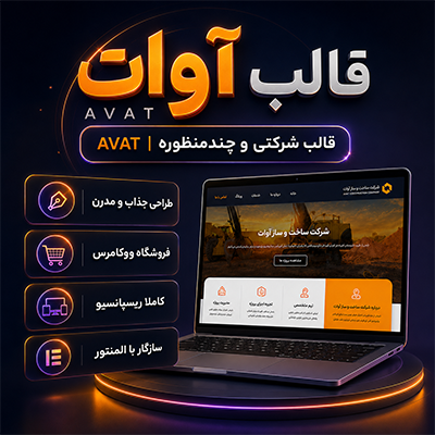 قالب آوات، خرید قالب شرکتی آوات برای سایت های وردپرسی