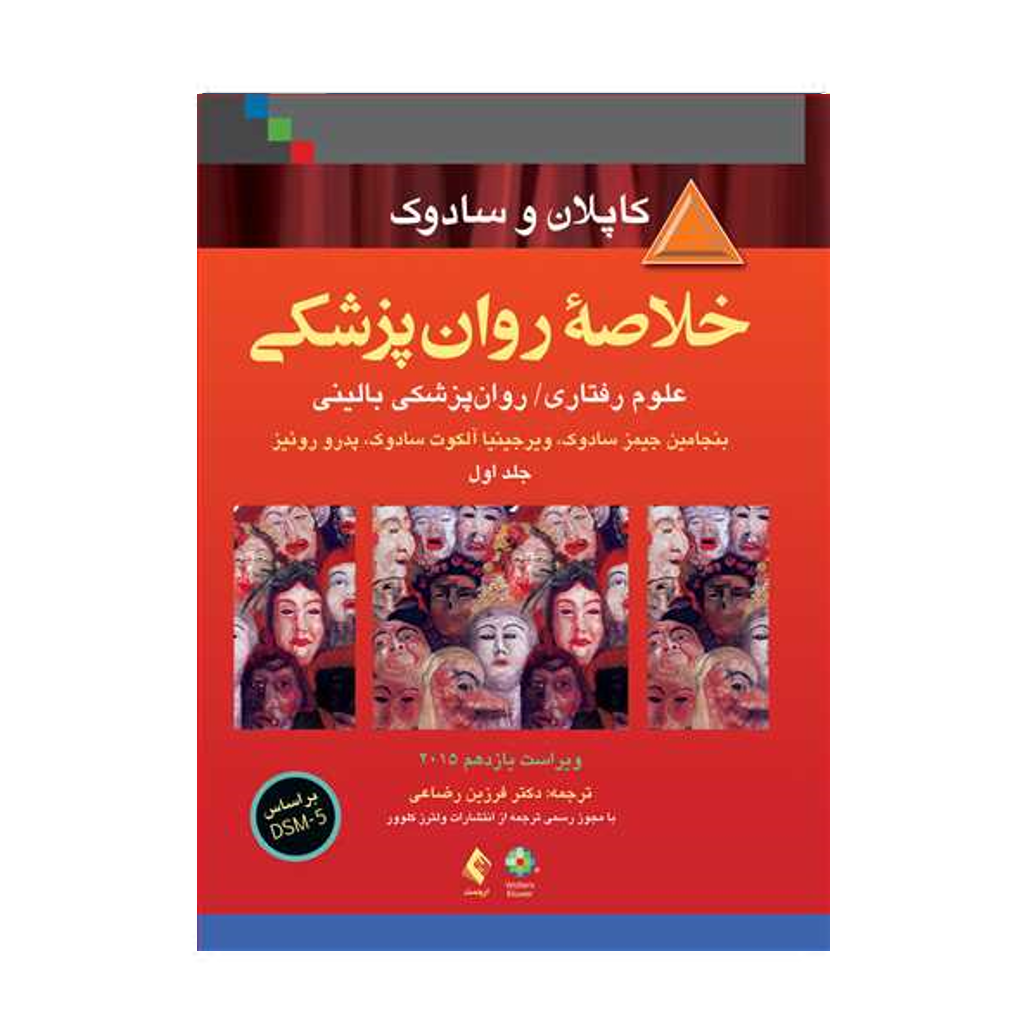 خلاصه روان پزشکی کاپلان و سادوک جلد 1 ترجمه فرزین رضایی انتشارات ارجمند
