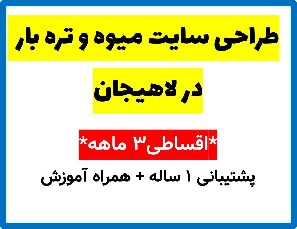 طراحی سایت میوه و تره بار  در لاهیجان