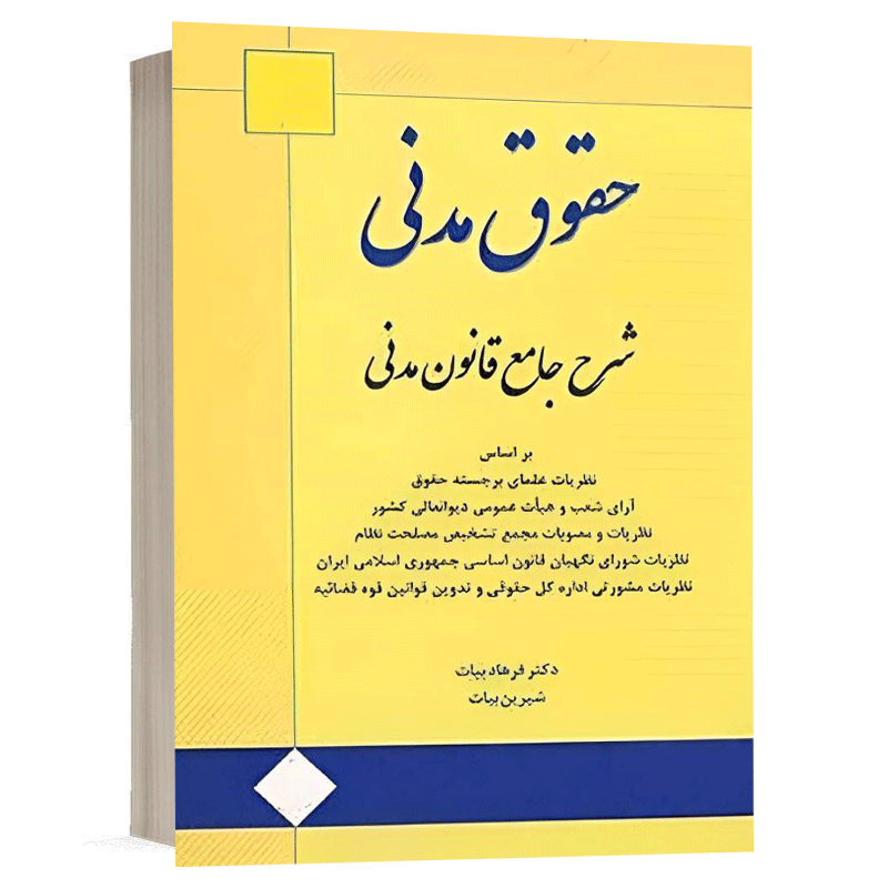 خرید کتاب شرح جامع حقوق مدنی فرهاد بیات (چاپ جدید) + ارسال فوری