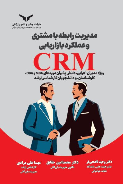 مدیریت رابطه با مشتری و عملکرد بازاریابی crm