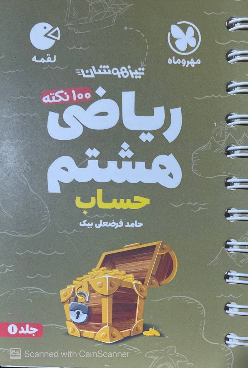 100 نکته تیزهوشان ریاضی هشتم حساب جلد اول لقمه مهروماه