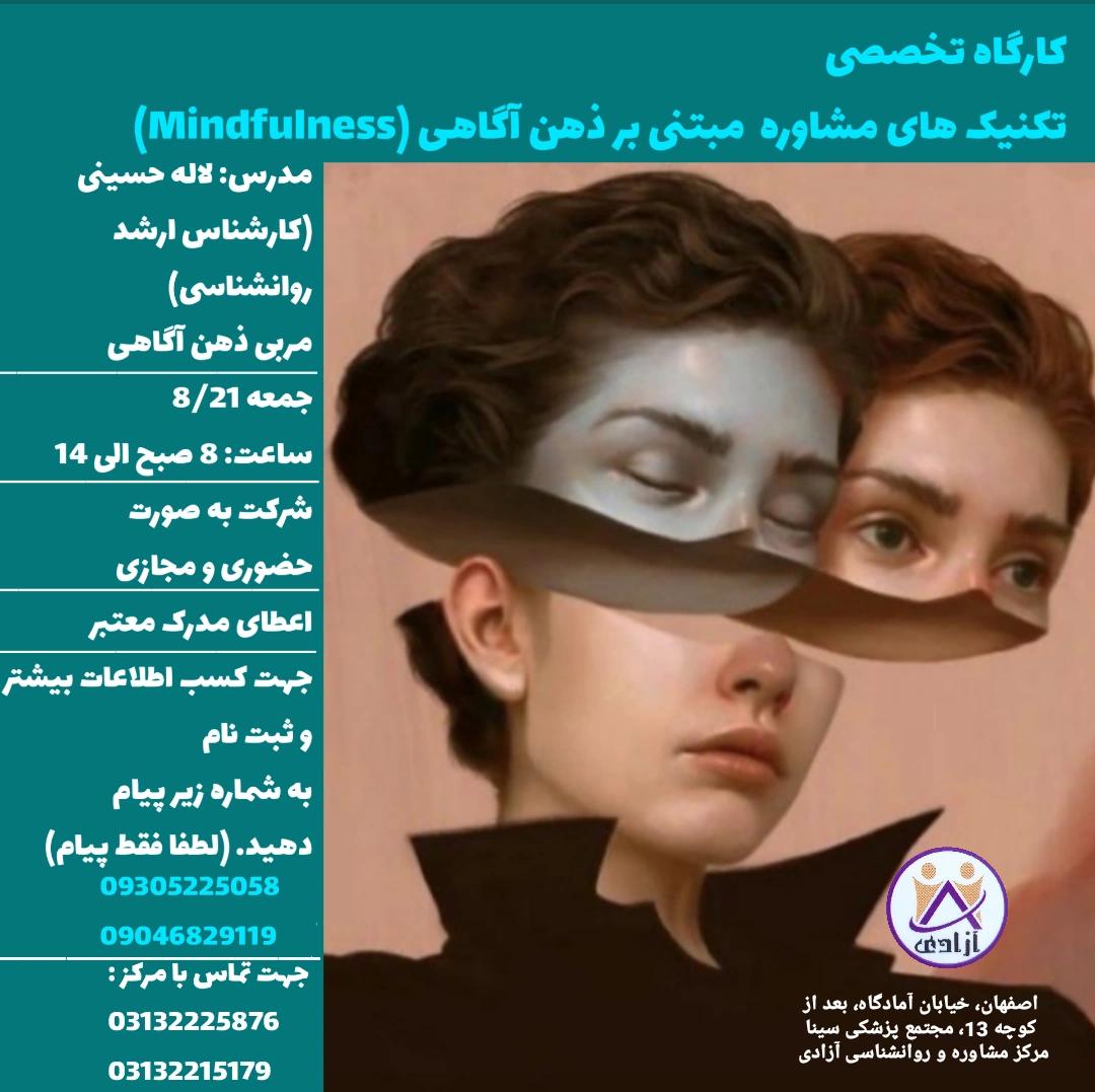 کارگاه تکنیک های مشاوره مبتنی بر ذهن آگاهی (Mindfulness)