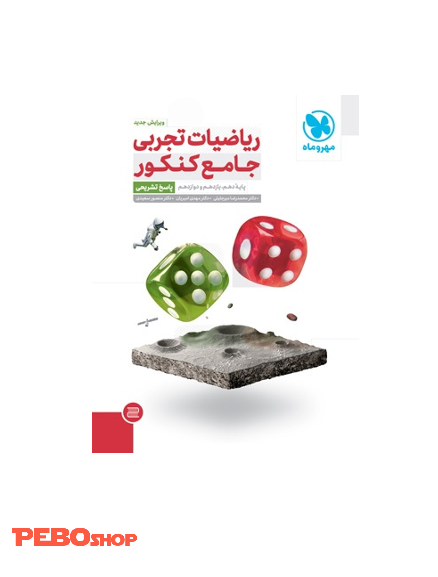 ریاضیات تجربی جامع کنکور پایه دهم،یازدهم و دوازدهم انتشارات مهروماه پاسخ تشریحی
