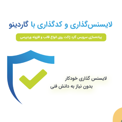اسکریپت محافظت و گارد محصولات ژاکت گاردینو