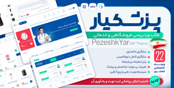 قالب وردپرس کاملا حرفه‌ای پزشکیار