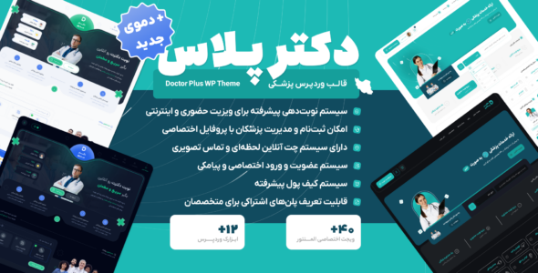 قالب پزشکی و نوبت دهی آنلاین دکتر پلاس، Doctor Plus