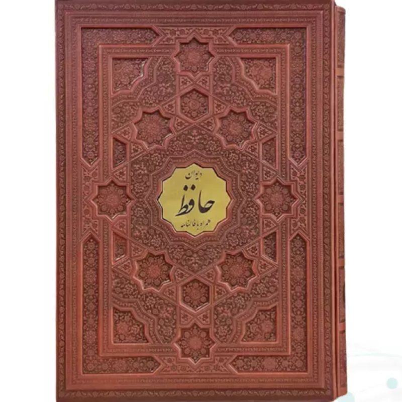 دیوان حافظ رحلی چرم قابدار کشویی برجسته با پلاک