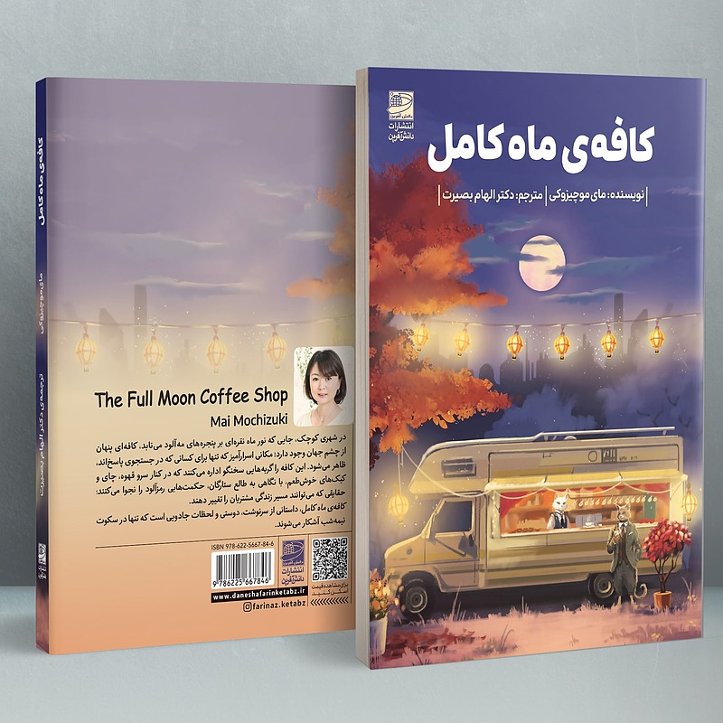 کافه ی ماه کامل