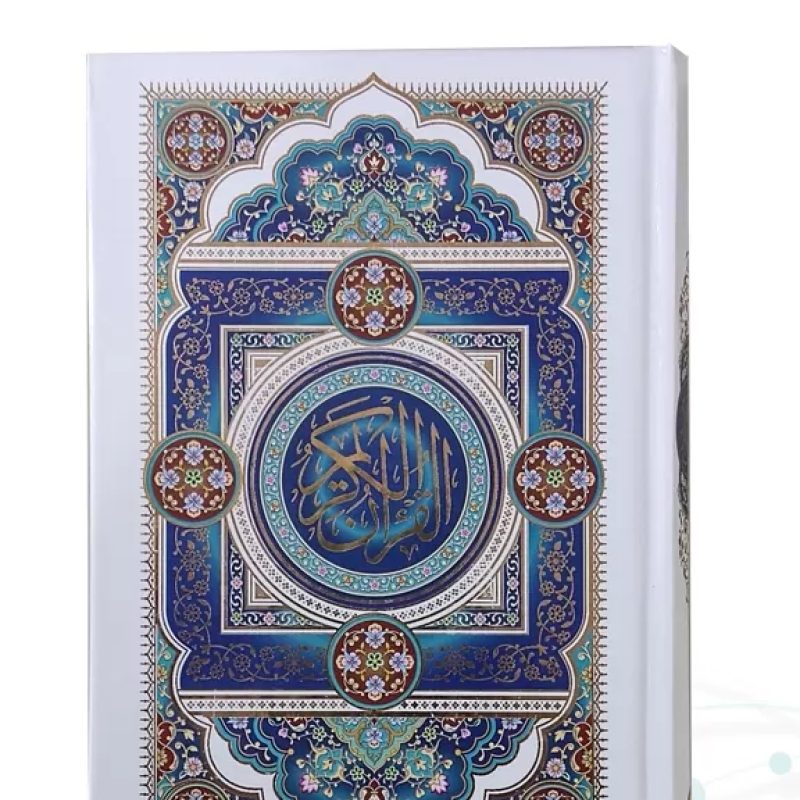 قرآن رقعی بدون ترجمه جلد سلفون