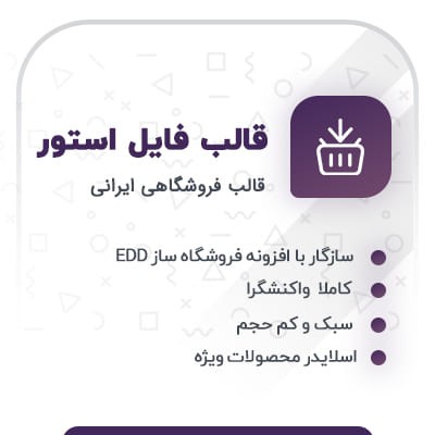 قالب فایل استور | پوسته فروشگاهی فایل استور | قالب EDD فایل استور