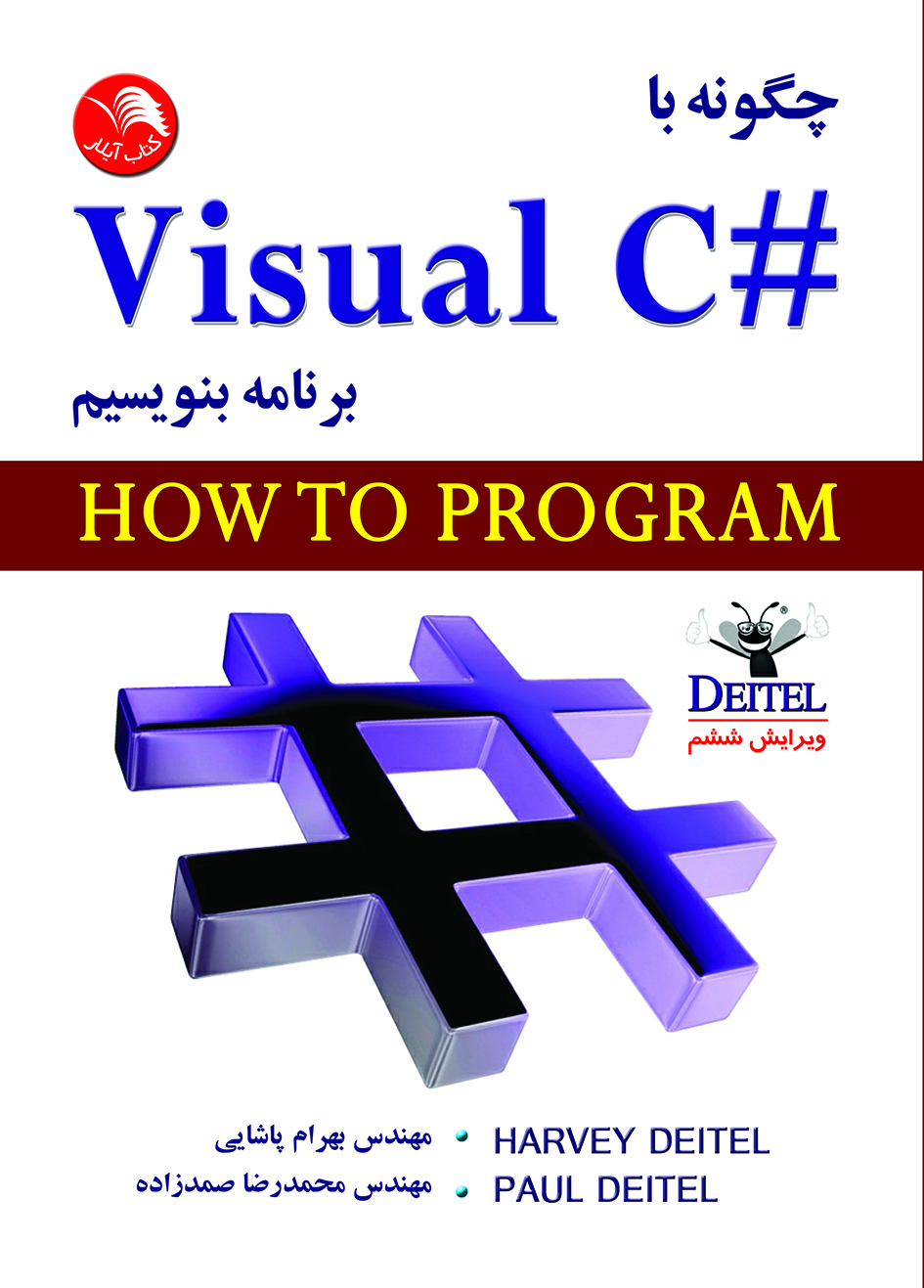 کتاب چگونه با ويژوال سی شارپ برنامه بنويسيم(ویرایش ششم) - آیلار