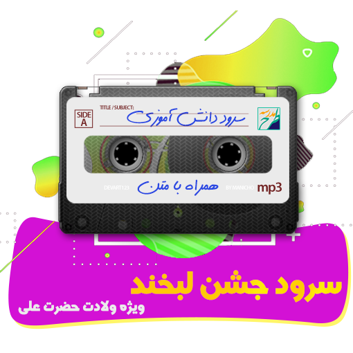 سرود جشن لبخند