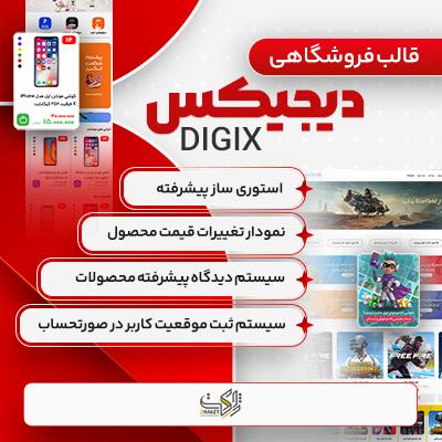 قالب دیجیکس، خرید قالب DIGIX مناسب سایت های فروشگاهی