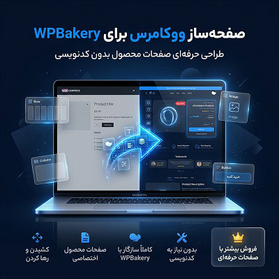 خرید افزونه صفحه ساز گرافیکی ووکامرس برای سایت های وردپرسی