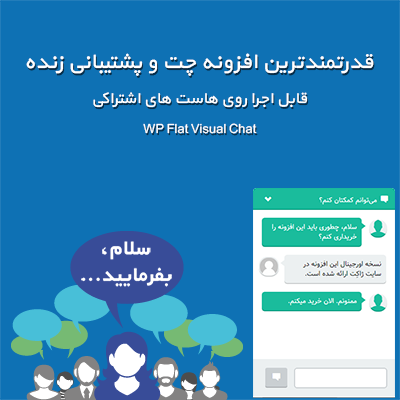 چت آنلاین | افزونه چت آنلاین وردپرس | افزونه Flat Visual Chat | گفتگوی آنلاین با مشتریان