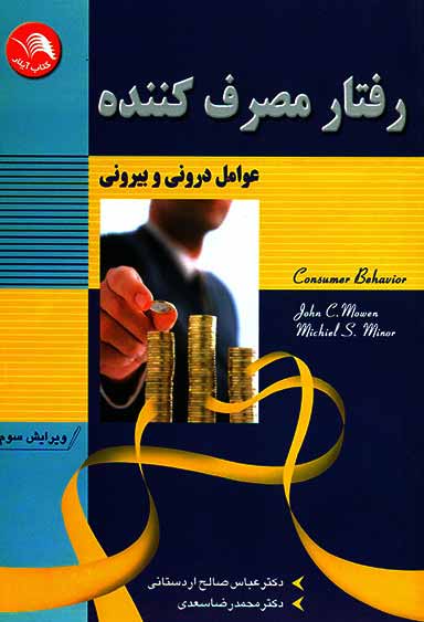 کتاب رفتار مصرف کننده(عوامل درونی و بیرونی) - جان سی مورن, میشل اس مینور(محمدرضا سعدی، عباس صالح اردستانی) - آیلار