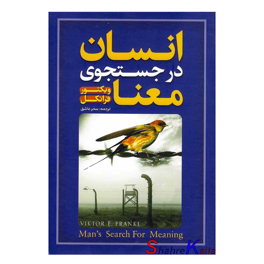 کتاب انسان در جستجوی معنا اثر ویکتور فرانکل انتشارات آرنیک کتاب