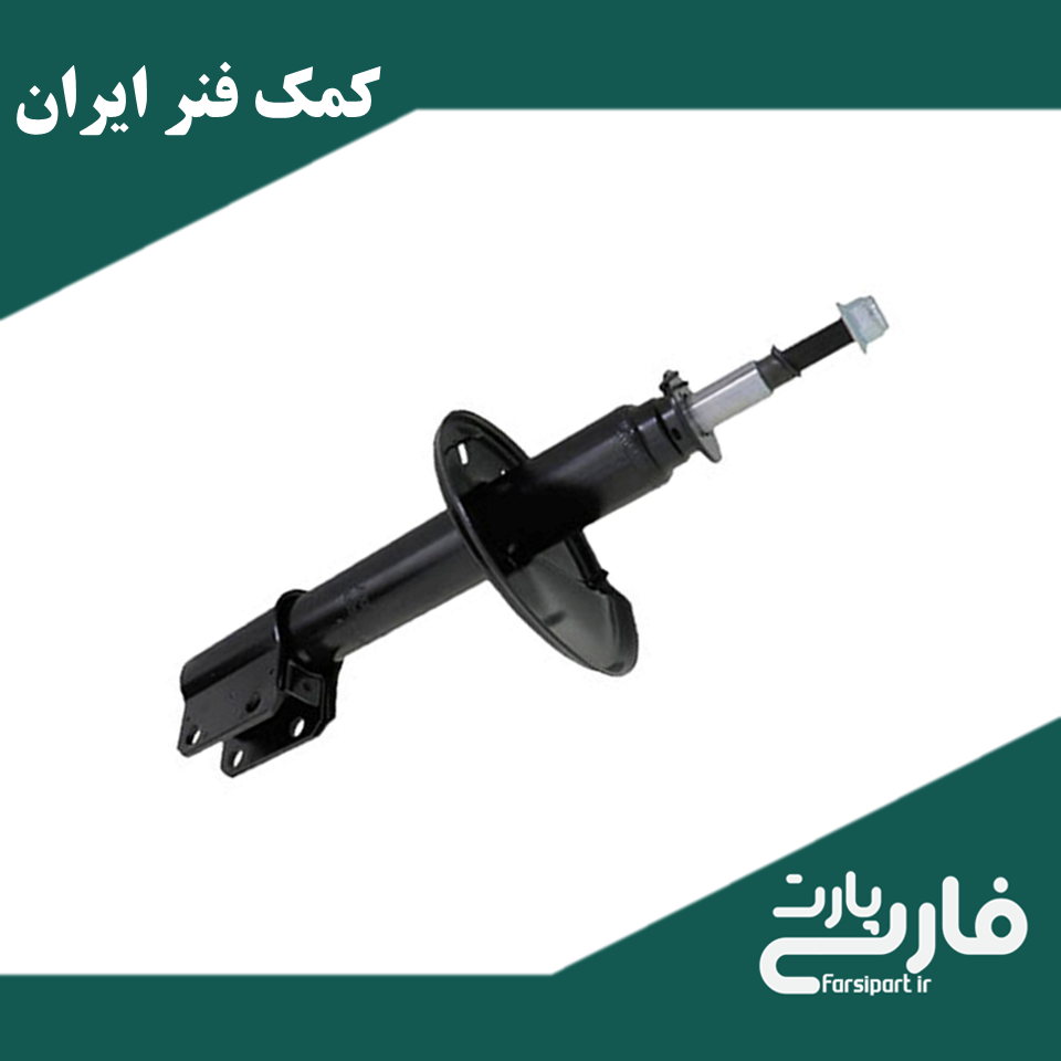 کمک فنر جلو ال90 - برند ایران