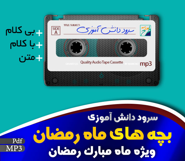 سرود بچه های ماه رمضان