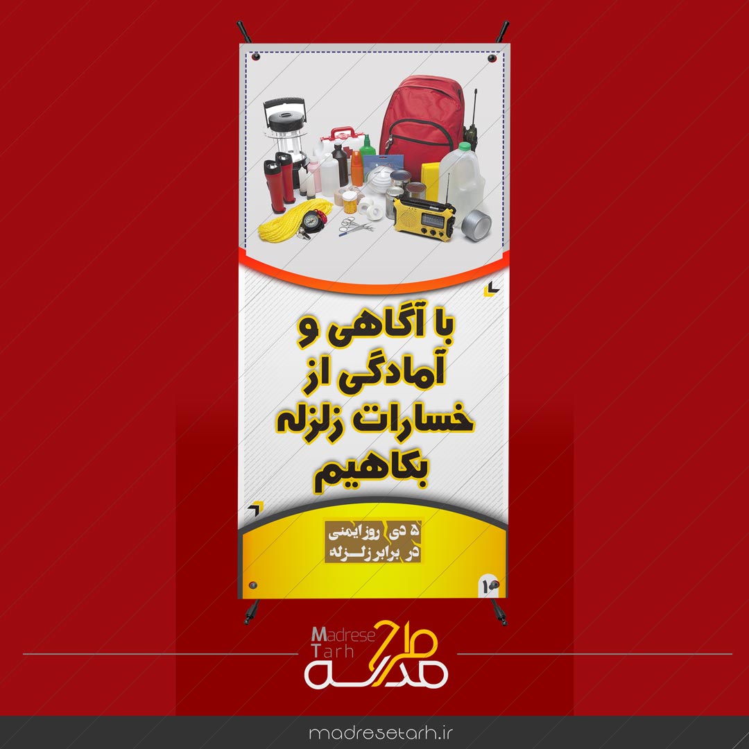 آگاهی از خسارات زلزله