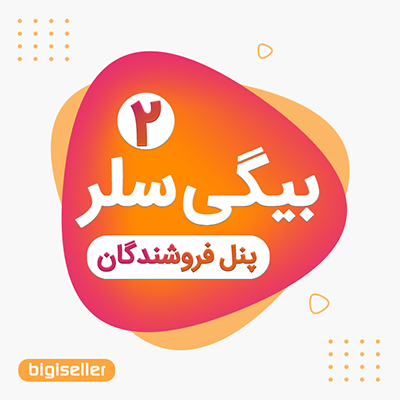 پنل فروشندگان دیجی کالا بیگی سلر | افزونه seller digikala ورود به پنل فروشندگان دیجی کالا