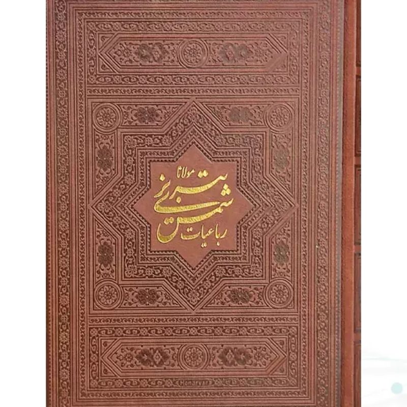 رباعيات شمس وزيري گلاسه چرم بدون قاب