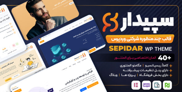 قالب شرکتی سپیدار، Sepidar