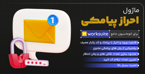 ماژول احراز پیامکی ورود و ثبت نام - اسکریپت Worksuite