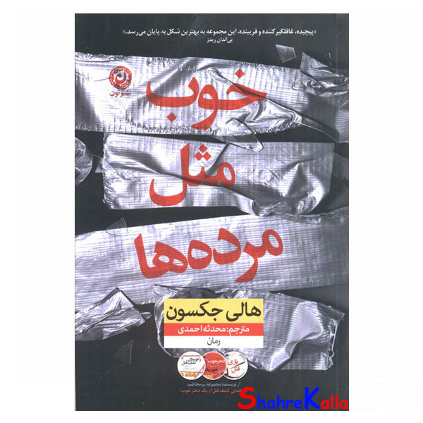 کتاب خوب مثل مرده ها اثر هالی جکسون انتشارات نون