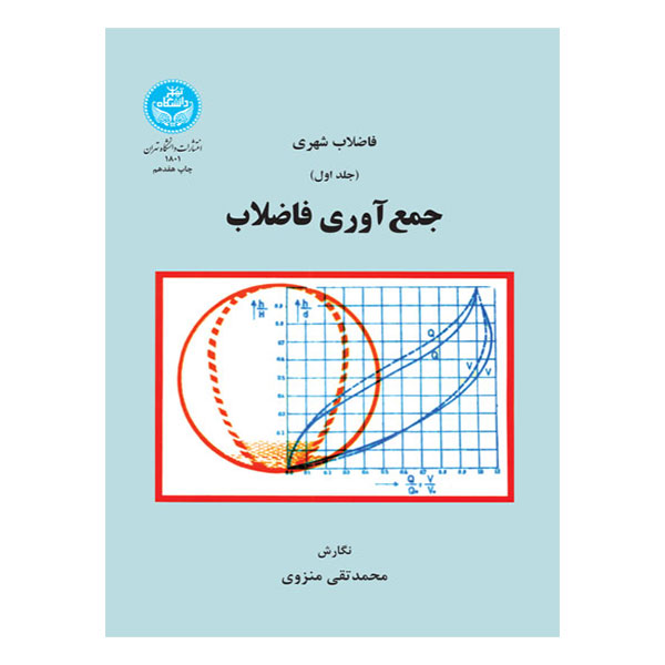 کتاب فاضلاب شهری جمع‌آوری فاضلاب جلد اول