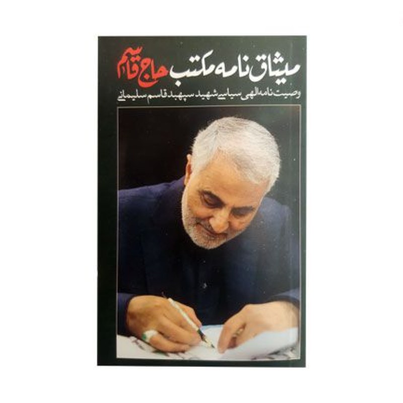 وصیت نامه الهی سیاسی شهید حاج قاسم سلیمانی