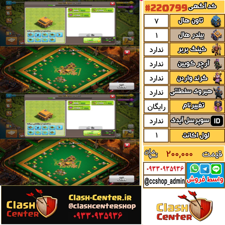فروش اکانت کلش اف کلنز تان هال 7 لول 1 کد 220799