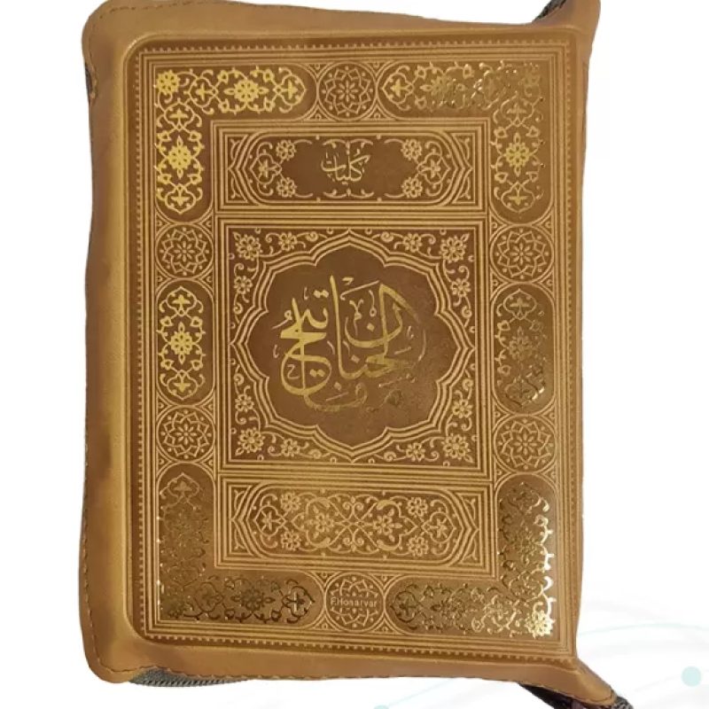 کلیات مفاتیح جیبی خط اشرفی کاغذسبک کیفی زیپی رنگی