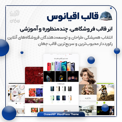 قالب اقیانوس، قالب چندمنظوره OceanWP نسخه اورجینال و فارسی
