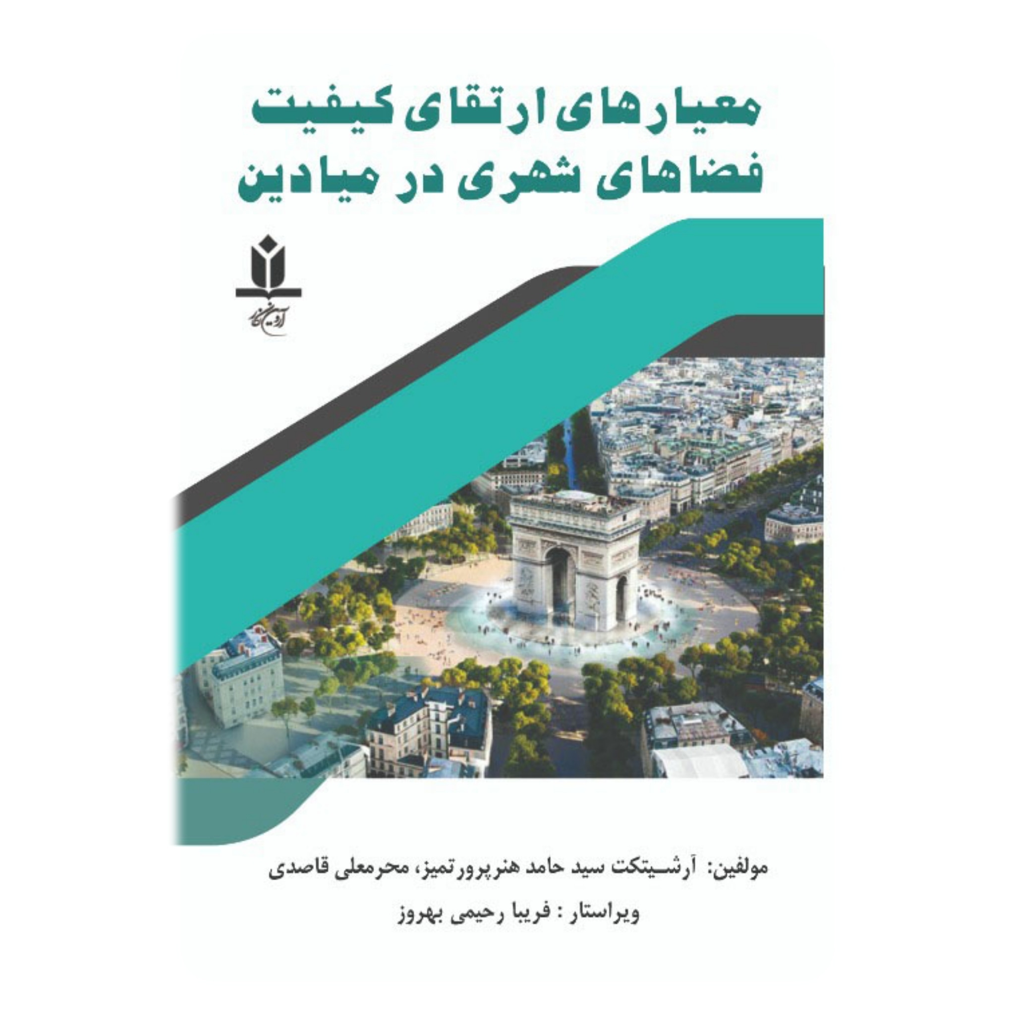 کتاب معیارهای ارتقای کیفیت فضاهای شهری در میادین - آروین نگار