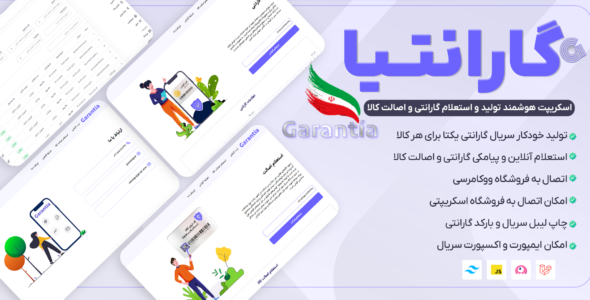 گارانتیا | اسکریپت هوشمند تولید و استعلام گارانتی