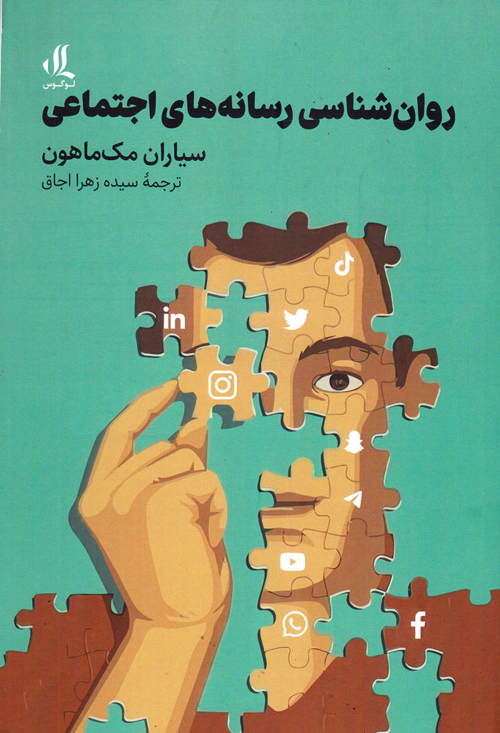 روانشناسی رسانههای اجتماعی