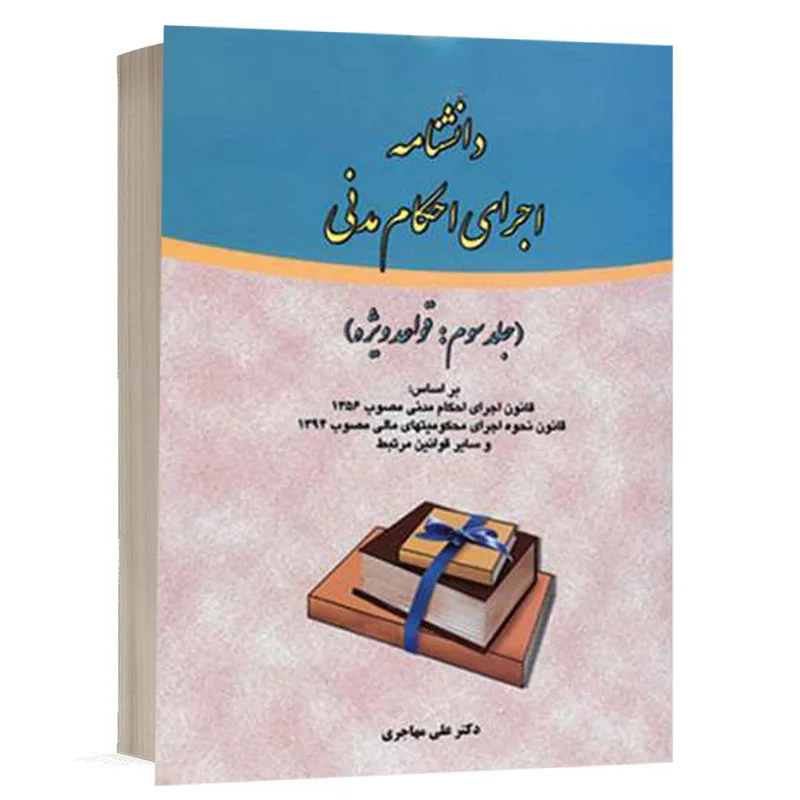کتاب دانشنامه اجرای احکام مدنی (جلد سوم) نشر فکرسازان | قیمت ویژه