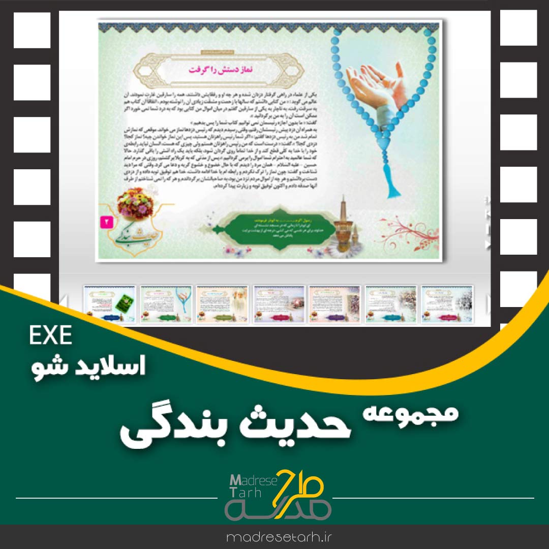 مجموعه حدیث بندگی