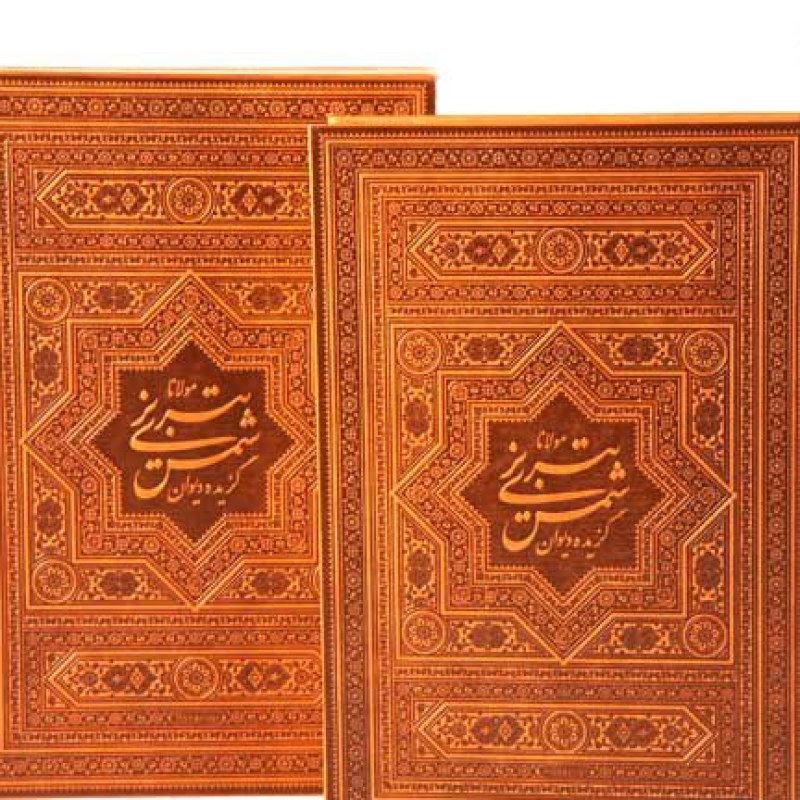 گزیده دیوان شمس وزیری چرم قابدار کشویی 2زبانه