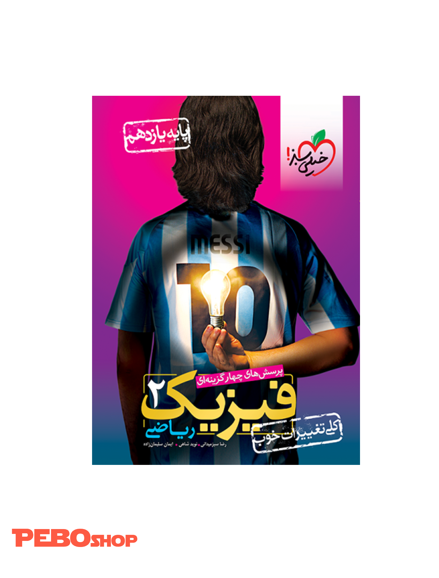 کتاب تست فیزیک یازدهم ریاضی خیلی سبز