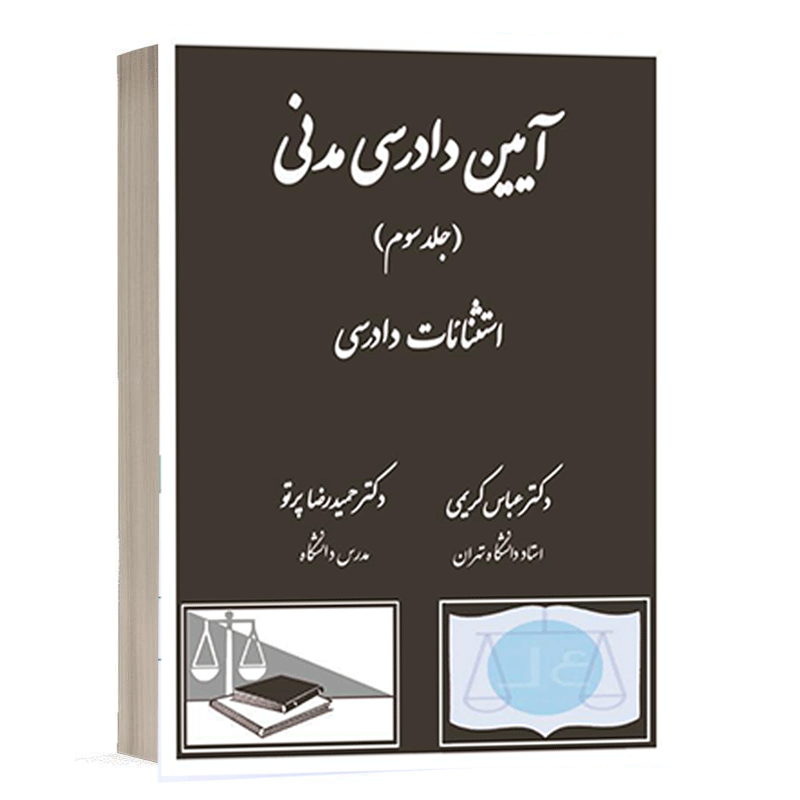 خرید کتاب آیین دادرسی مدنی جلد ۳ دکتر عباس کریمی | استثنائات دادرسی