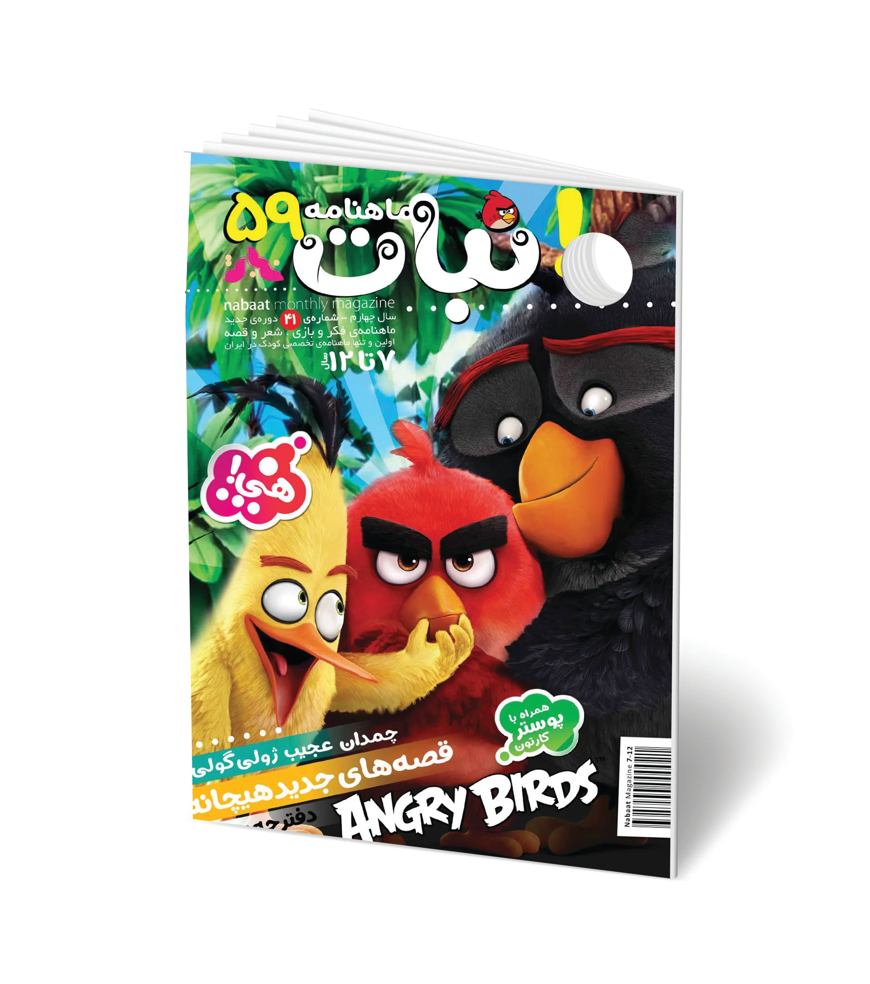 مجله کودک ماهنامه نبات شماره 59 (مناسب 7-12 سال)