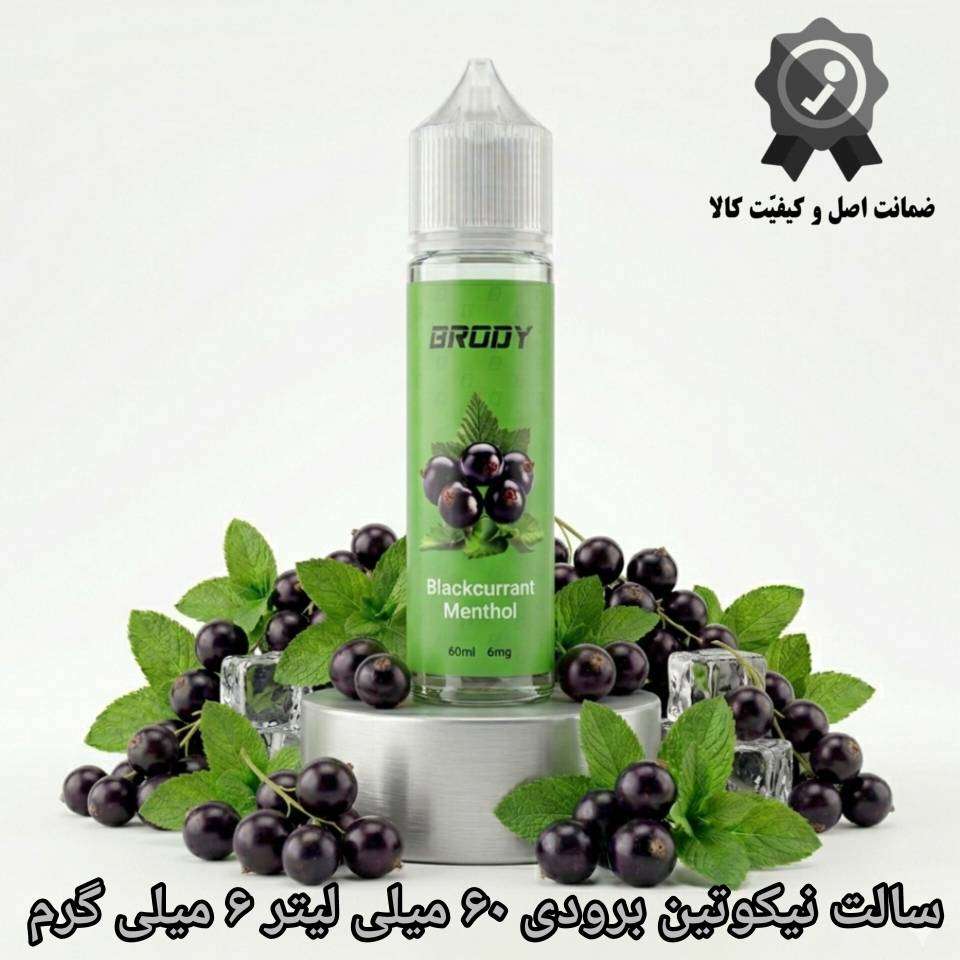 سالت نیکوتین برودی ۶۰ میلی لیتر ۶ میلی گرم - تمشک نعناع